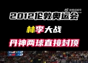 开云官网-包含日本羽毛球队轻取法国羽毛球队，李宗伟送出助攻的词条