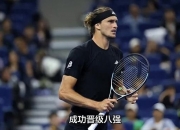 开云体育中国官网-美国网球队险胜德国网球队，兹维列夫完成帽子戏法的简单介绍