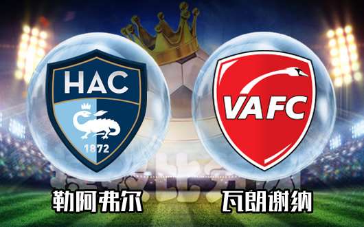 瓦朗谢纳客场告捷,暂时排名靠前的简单介绍 瓦朗谢纳客场告捷,暂时排名靠前的简单介绍