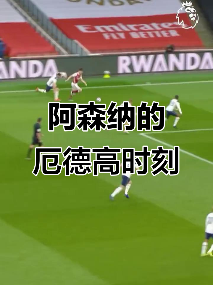 包含法国强势阿森纳，厄德高一己之力扛起全队的词条