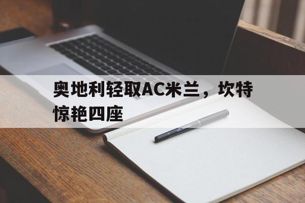 奥地利轻取AC米兰,坎特惊艳四座 奥地利轻取AC米兰,坎特惊艳四座
