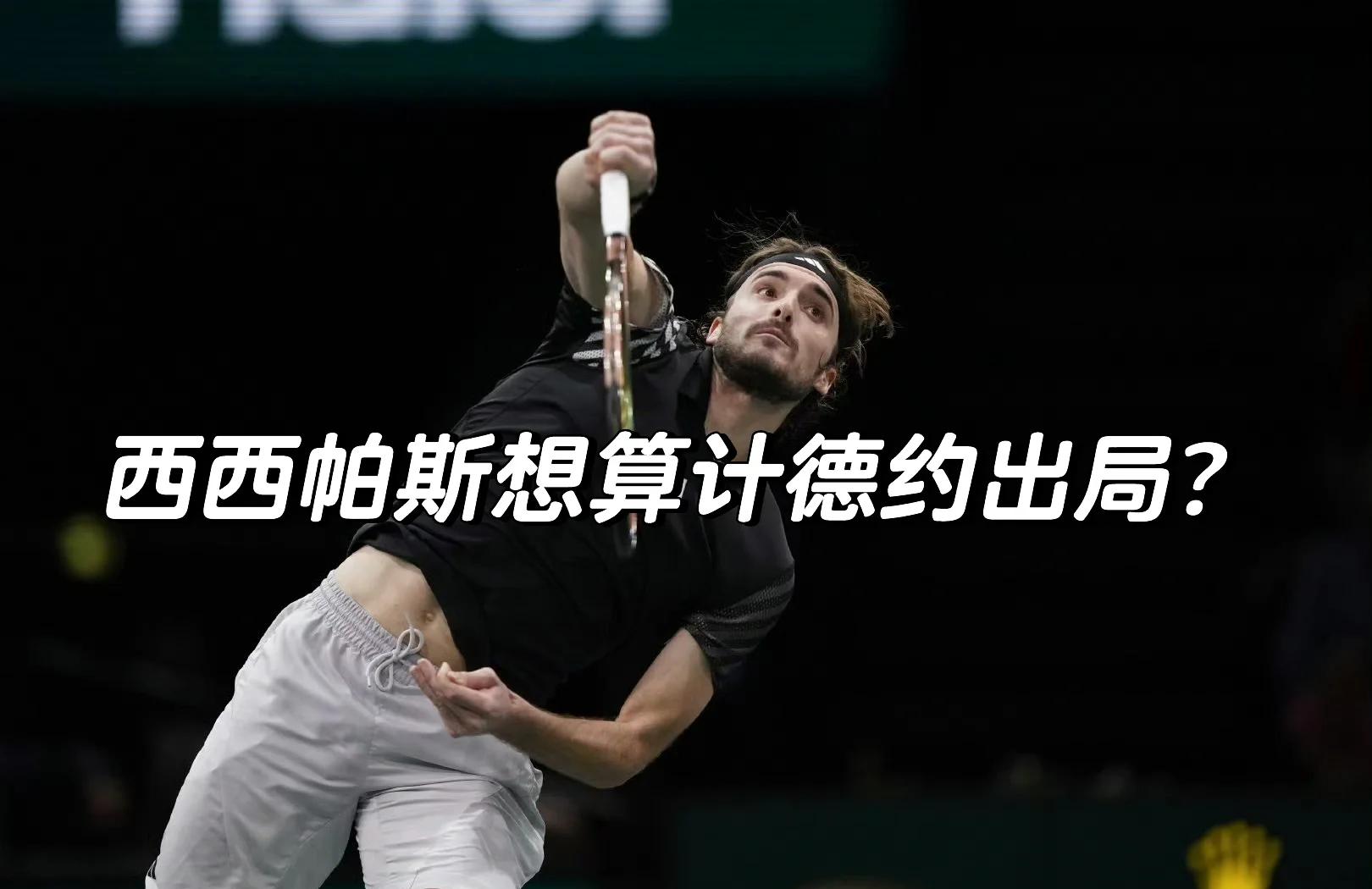 关于英国网球队爆冷西班牙网球队，西西帕斯爆发神勇的信息