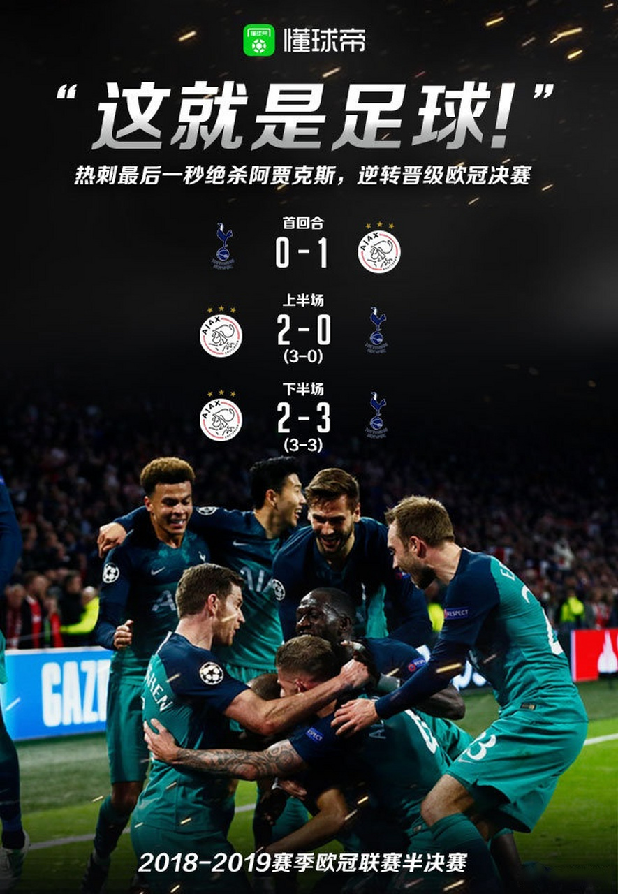 阿贾克斯客场逆转，豪取关键三分